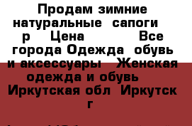 Продам зимние натуральные  сапоги 37 р. › Цена ­ 3 000 - Все города Одежда, обувь и аксессуары » Женская одежда и обувь   . Иркутская обл.,Иркутск г.